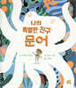 나의 특별한 친구 문어