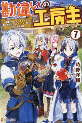 勘違いの工房主(7)英雄パ-ティの元雜用係が,實は戰鬪以外がSSSランクだったというよくある話