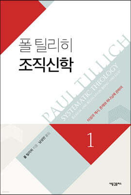 폴 틸리히 조직신학 1