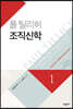 폴 틸리히 조직신학 1