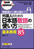 外國人のための日本語敬語の使い方 基本表現85