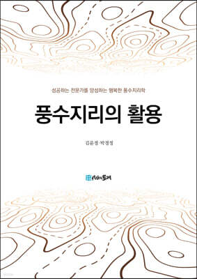 풍수지리의 활용