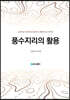 풍수지리의 활용