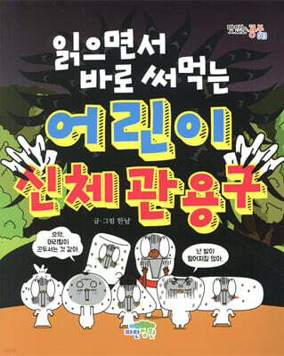 읽으면서 바로 써먹는 어린이 신체 관용구