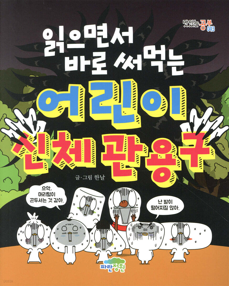 읽으면서 바로 써먹는 어린이 신체 관용구