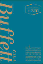 버핏클럽 issue 4