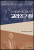 알리스터 맥그래스의 교리의 기원