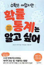 수학은 어렵지만 확률·통계는 알고 싶어