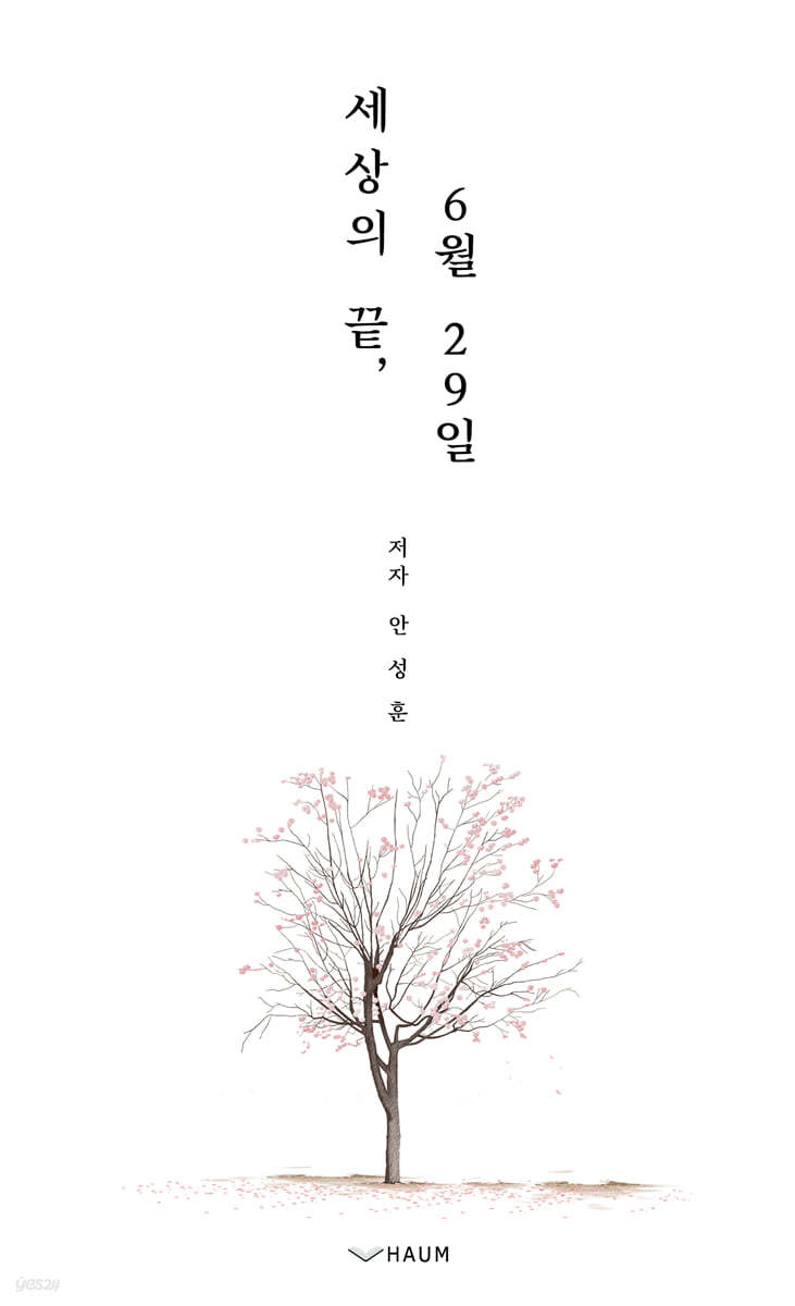 세상의 끝, 6월 29일