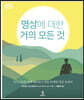 명상에 대한 거의 모든 것