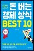 돈 버는 경제 상식 BEST 10
