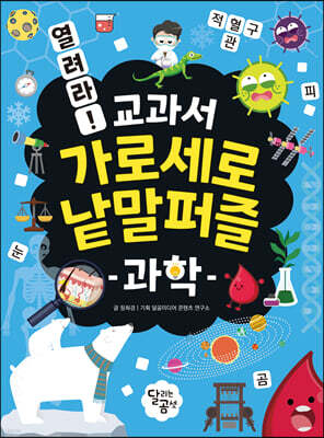 열려라! 교과서 가로세로 낱말퍼즐 : 과학