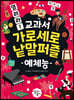 열려라! 교과서 가로세로 낱말퍼즐 : 예체능