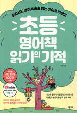 초등 영어책 읽기의 기적