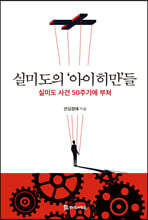 실미도의 ‘아이히만’들