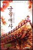 궁궐애사