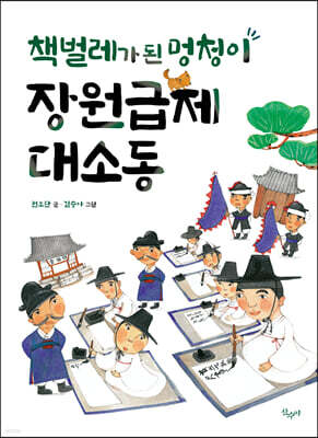 책벌레가 된 멍청이 장원급제 대소동