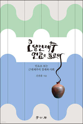 오달진 제주 민요로 흐른다