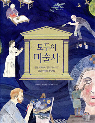 모두의 미술사