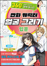 만화 캐릭터 얼굴 그리기 입문