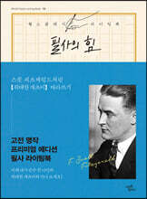 필사의 힘 : 스콧 피츠제럴드처럼 [위대한 개츠비] 따라쓰기