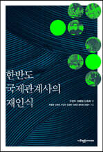 한반도 국제관계사의 재인식