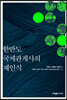 한반도 국제관계사의 재인식