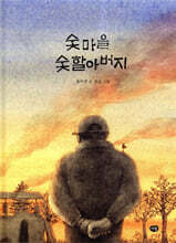 숯마을 숯할아버지