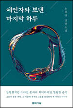 예언자와 보낸 마지막 하루