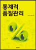 통계적 품질관리