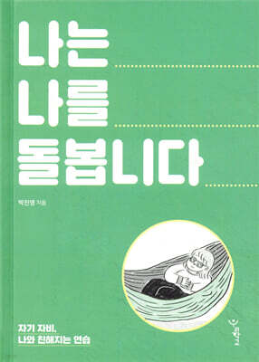 나는 나를 돌봅니다 (리커버)