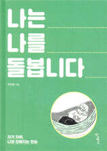 나는 나를 돌봅니다 (리커버)