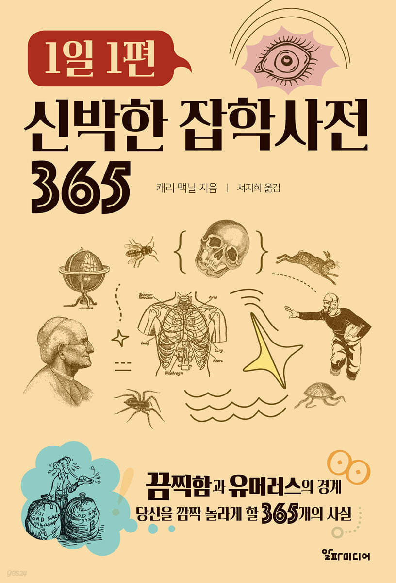 1일 1편 신박한 잡학사전 365