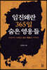 임진왜란 365일 숨은 영웅들