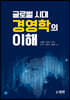 글로벌시대 경영학의 이해