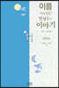 이름 속에 담긴 인생들의 이야기