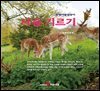 사슴 기르기 : 농업기술길잡이