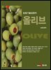 올리브 : 농업기술길잡이