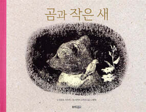 곰과 작은 새
