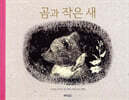 곰과 작은 새