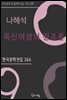 나혜석 - 독신여성의 정조론