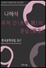 나혜석 - 부처간의 문답