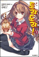 [대여] 토라도라! 01권