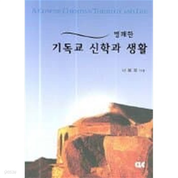 명쾌한 기독교 신학과 생활 /(나용화)