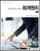 쉽게 배우고 익히는 회계원리