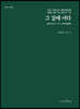 그 길에 서다