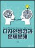 디자인씽킹과 문제분해