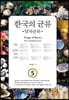 한국의 균류 5