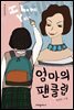 엄마의 팬클럽