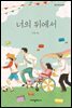 너의 뒤에서